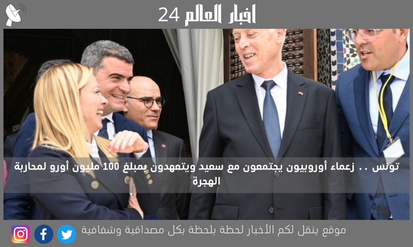 تونس .. زعماء أوروبيون يجتمعون مع سعيد ويتعهدون بمبلغ 100 مليون أورو لمحاربة الهجرة