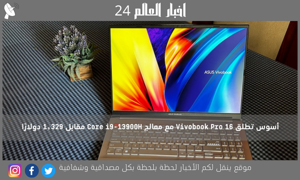 أسوس تطلق Vivobook Pro 16 مع معالج Core i9-13900H مقابل 1،329 دولارًا
