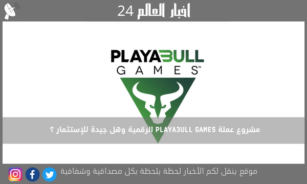مشروع عملة PLAYA3ULL GAMES الرقمية وهل جيدة للإستثمار ؟