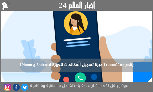 يقدم Truecaller ميزة تسجيل المكالمات لأجهزة Android و iPhone