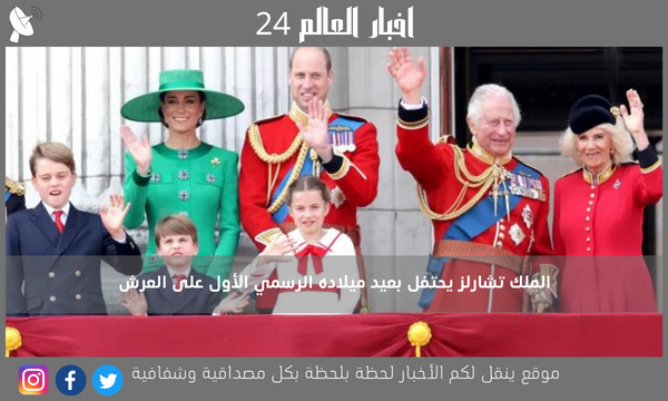 الملك تشارلز يحتفل بعيد ميلاده الرسمي الأول على العرش