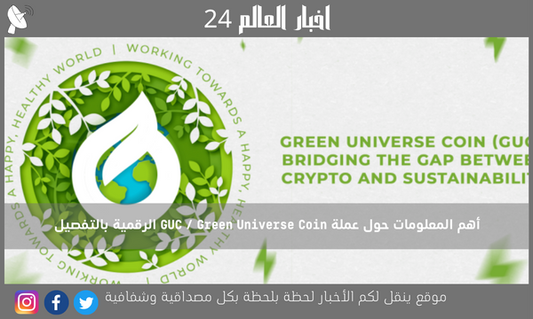 أهم المعلومات حول عملة GUC / Green Universe Coin الرقمية بالتفصيل