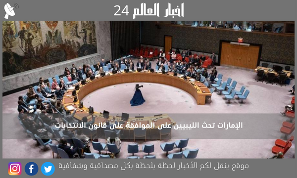 الإمارات تحث الليبيين على الموافقة على قانون الانتخابات