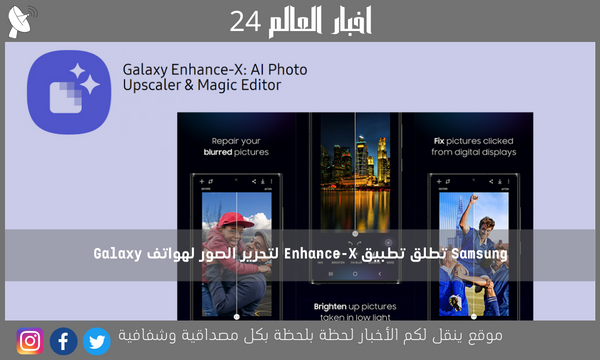 Samsung تطلق تطبيق Enhance-X لتحرير الصور لهواتف Galaxy