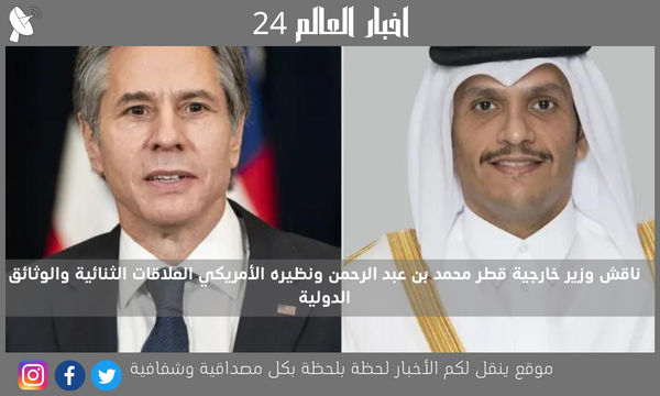 ناقش وزير خارجية قطر محمد بن عبد الرحمن ونظيره الأمريكي العلاقات الثنائية والوثائق الدولية