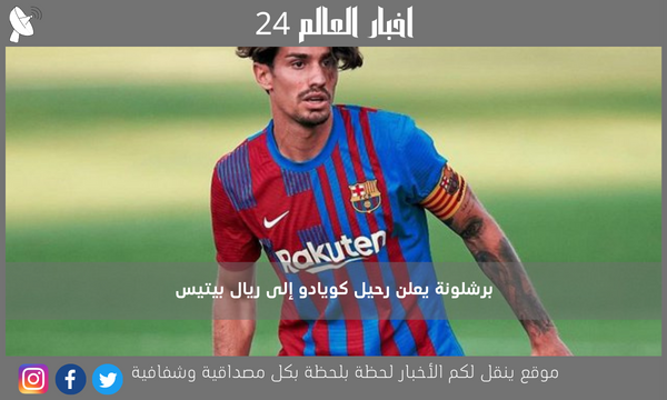 برشلونة يعلن رحيل كويادو إلى ريال بيتيس