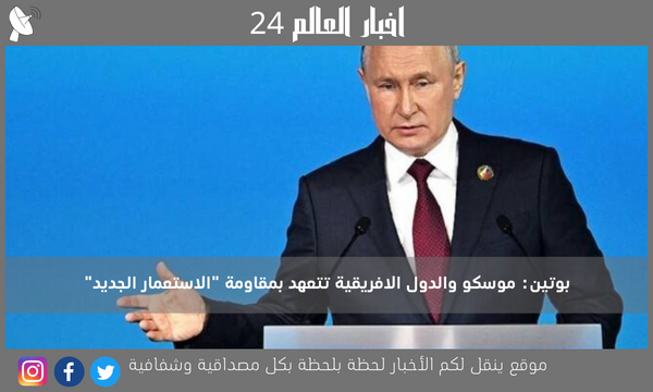 بوتين: موسكو والدول الافريقية تتعهد بمقاومة “الاستعمار الجديد”