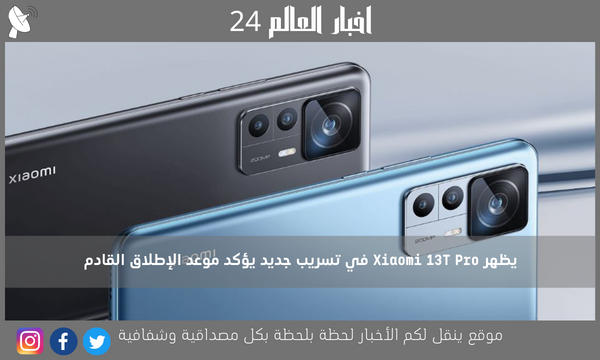 يظهر Xiaomi 13T Pro في تسريب جديد يؤكد موعد الإطلاق القادم