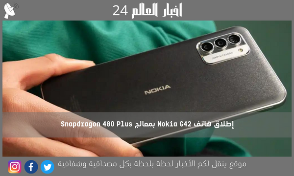 إطلاق هاتف Nokia G42 بمعالج Snapdragon 480 Plus