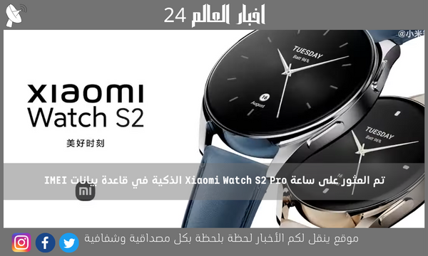 تم العثور على ساعة Xiaomi Watch S2 Pro الذكية في قاعدة بيانات IMEI