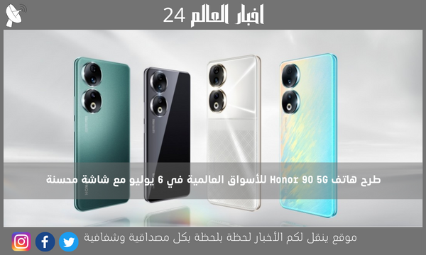 طرح هاتف Honor 90 5G للأسواق العالمية في 6 يوليو مع شاشة محسنة