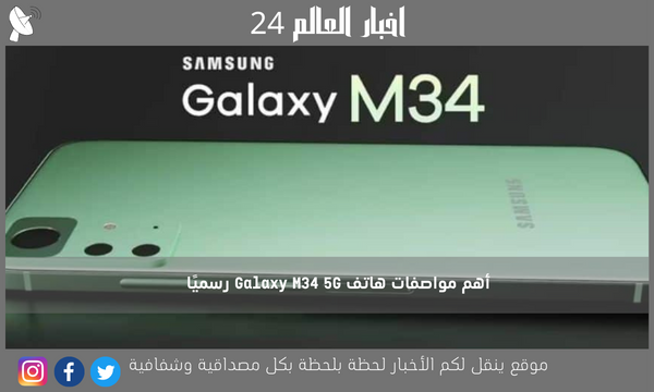 أهم مواصفات هاتف Galaxy M34 5G رسميًا