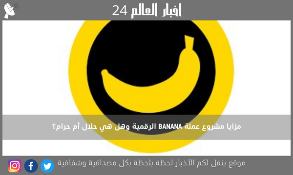 مزايا مشروع عملة BANANA الرقمية وهل هي حلال أم حرام؟