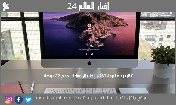 تقرير: Apple تختبر إطلاق iMac بحجم 32 بوصة