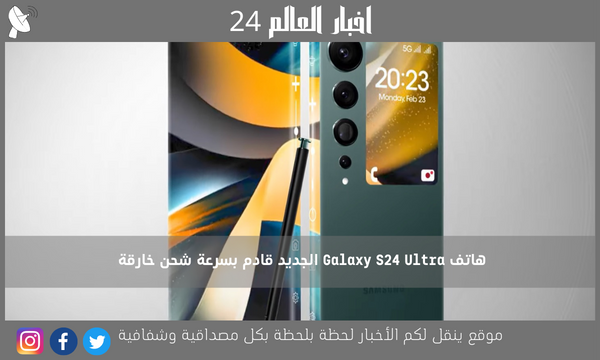 هاتف Galaxy S24 Ultra الجديد قادم بسرعة شحن خارقة
