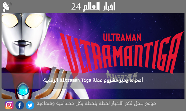 أهم ما يميز مشروع عملة Ultraman Tiga الرقمية