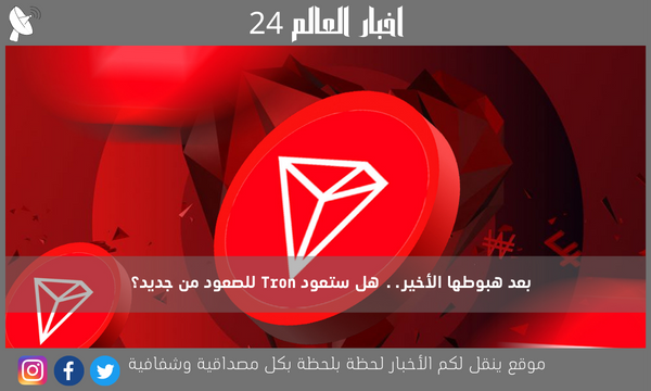 بعد هبوطها الأخير.. هل ستعود Tron للصعود من جديد؟