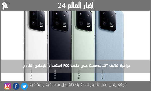 مراقبة هاتف Xiaomi 13T على منصة FCC استعدادًا للإعلان القادم