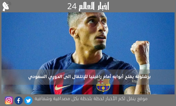 برشلونة يفتح أبوابه أمام رافينيا للإنتقال الى الدوري السعودي