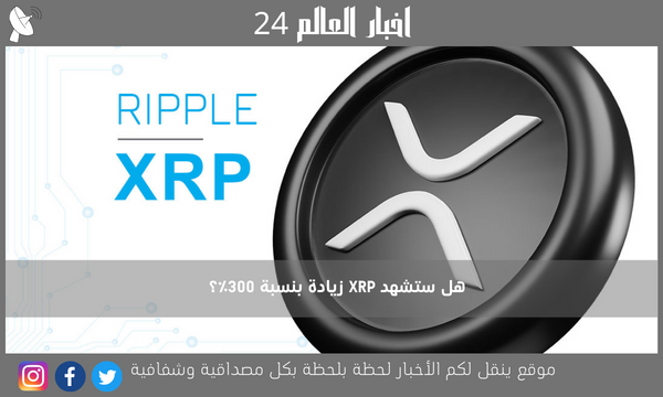 هل ستشهد XRP زيادة بنسبة 300٪؟