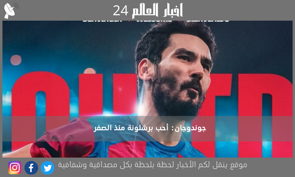 جوندوجان: أحب برشلونة منذ الصغر