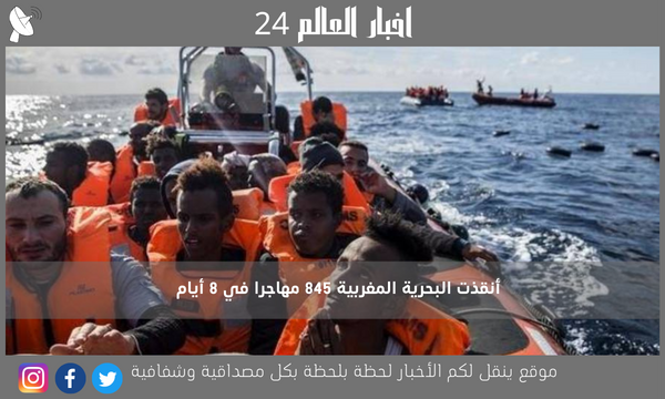 أنقذت البحرية المغربية 845 مهاجرا في 8 أيام