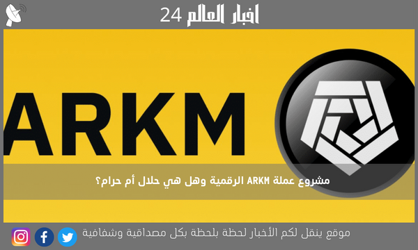 مشروع عملة ARKM الرقمية وهل هي حلال أم حرام؟