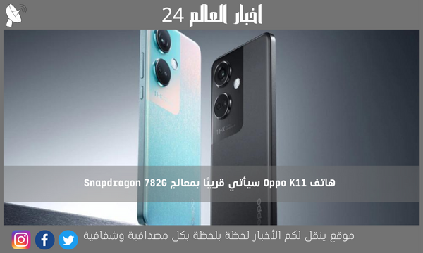هاتف Oppo K11 سيأتي قريبًا بمعالج Snapdragon 782G
