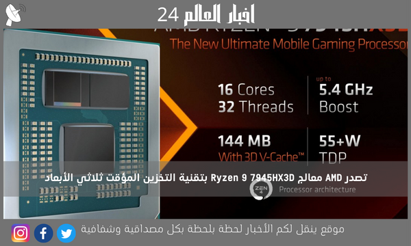 تصدر AMD معالج Ryzen 9 7945HX3D بتقنية التخزين المؤقت ثلاثي الأبعاد