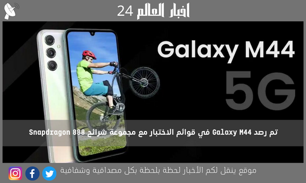 تم رصد Galaxy M44 في قوائم الاختبار مع مجموعة شرائح Snapdragon 888