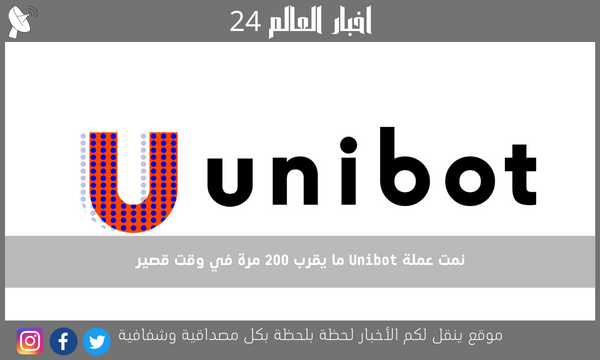 نمت عملة Unibot ما يقرب 200 مرة في وقت قصير