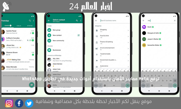 ترفع Meta معايير الأمان باستخدام أدوات جديدة في تطبيق WhatsApp
