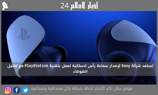 تستعد شركة Sony لإصدار سماعة رأس لاسلكية تعمل بتقنية PlayStation مع تقليل الضوضاء