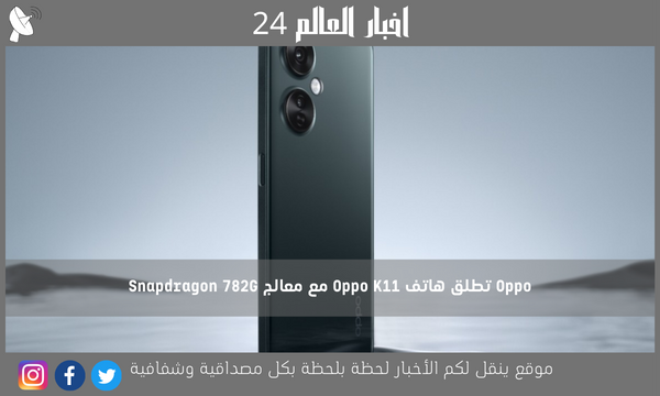 Oppo تطلق هاتف Oppo K11 مع معالج Snapdragon 782G