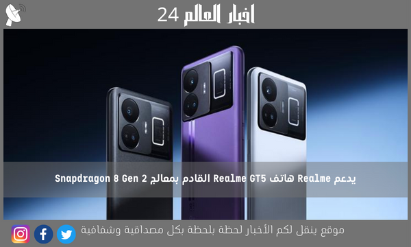 يدعم Realme هاتف Realme GT5 القادم بمعالج Snapdragon 8 Gen 2