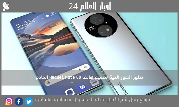 تظهر الصور الحية تصميم هاتف Huawei Mate 60 القادم