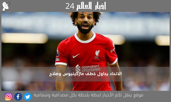 الاتحاد يحاول خطف ماركينيوس وصلاح