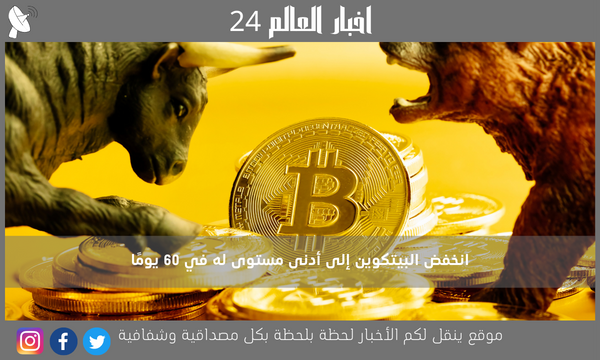 انخفض البيتكوين إلى أدنى مستوى له في 60 يومًا