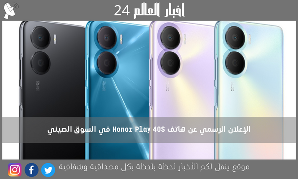 الإعلان الرسمي عن هاتف Honor Play 40S في السوق الصيني