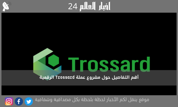 أهم التفاصيل حول مشروع عملة Trossard الرقمية