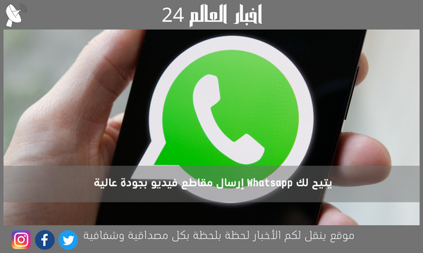 يتيح لك Whatsapp إرسال مقاطع فيديو بجودة عالية