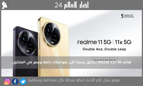 هاتف Realme 11x 5G ينطلق رسميًا الآن بمواصفات رائعة وسعر في المتناول