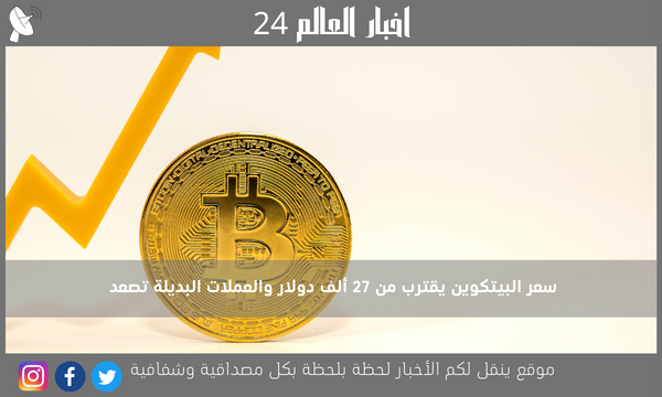 سعر البيتكوين يقترب من 27 ألف دولار والعملات البديلة تصعد