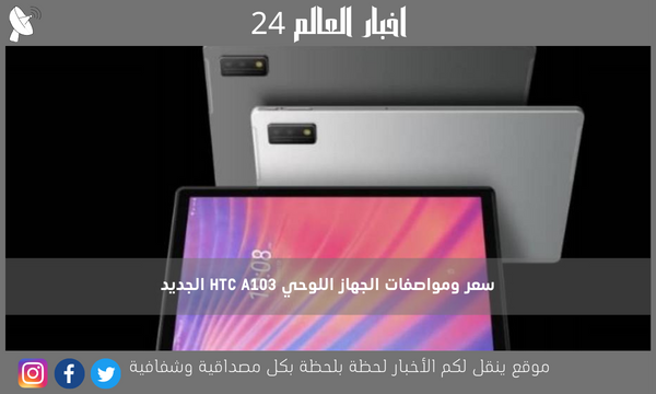 سعر ومواصفات الجهاز اللوحي HTC A103 الجديد