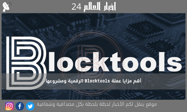أهم مزايا عملة Blocktools الرقمية ومشروعها