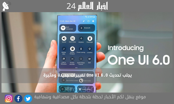 يجلب تحديث One UI 6.0 تغييرات جديدة ومثيرة