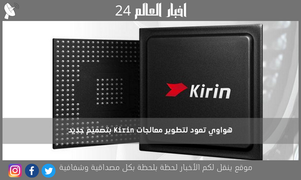 هواوي تعود لتطوير معالجات Kirin بتصميم جديد