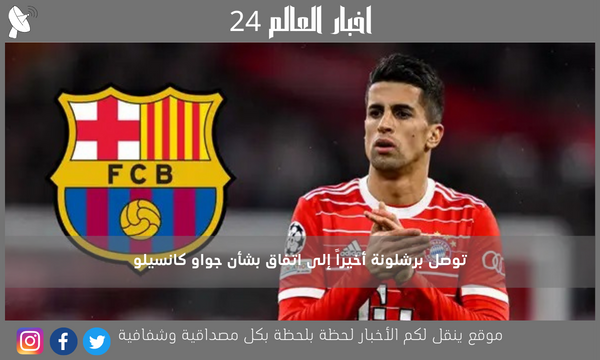 توصل برشلونة أخيراً إلى اتفاق بشأن جواو كانسيلو