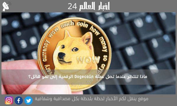 ماذا تنتظر عندما تصل عملة Dogecoin الرقمية إلى نمو هائل؟