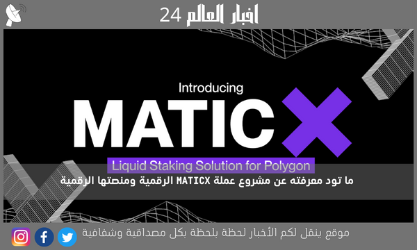ما تود معرفته عن مشروع عملة MATICX الرقمية ومنصتها الرقمية
